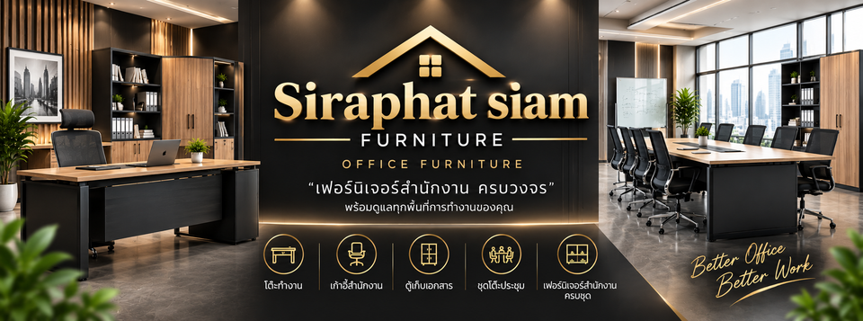 Siraphat Siam Furniture — เฟอร์นิเจอร์สำนักงานครบวงจร